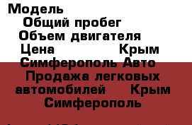  › Модель ­ Mercedes-Benz E-Class › Общий пробег ­ 470 000 › Объем двигателя ­ 2 › Цена ­ 230 000 - Крым, Симферополь Авто » Продажа легковых автомобилей   . Крым,Симферополь